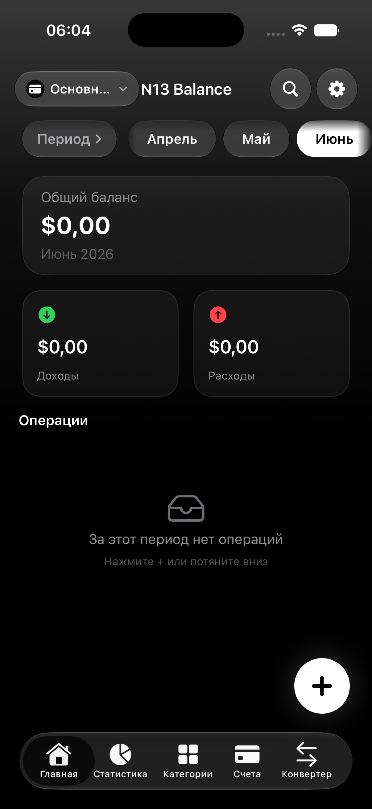 Главный экран N13 Balance: общий баланс, доходы и расходы
